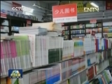 各地深化少儿出版市场管理整治