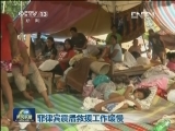 菲律宾震后救援工作缓慢