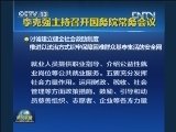 李克强主持召开国务院常务会议