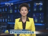 人民日报评论员文章：捍卫新闻媒体的职业伦理