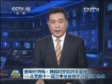 新华社特稿：跨越时空的改革坐标——从党的十一届三中全会到十八届三中全会
