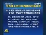李克强主持召开国务院常务会议