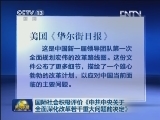 国际社会积极评价《中共中央关于全面深化改革若干重大问题的决定》