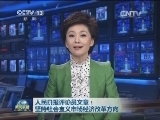 人民日报评论员文章：坚持社会主义市场经济改革方向