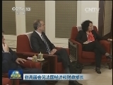 张高丽会见法国经济和财政部长