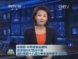 中组部、中宣部发出通知 要求组织对党员干部进行党的十八届三中全会精神学习培训