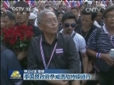 泰国反政府示威活动持续进行