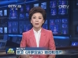 【本台短评】捍卫《开罗宣言》地位和尊严