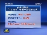 中组部开通“12380”短信举报平台