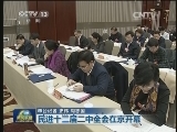民进十三届二中全会在京开幕