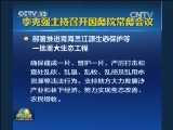 李克强主持召开国务院常务会议