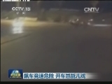 飙车竞速危险 开车岂能儿戏