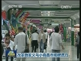 改革激发义乌小商品市场新活力