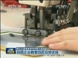 本台记者独家探访开城工业园区