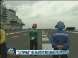 “辽宁舰”南海试验和训练成效显著