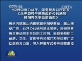 中共中央办公厅、国务院办公厅印发《关于领导干部带头在公共场所禁烟有关事项的通知》