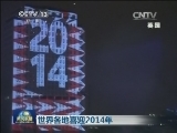 世界各地喜迎2014年