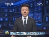 践行群众路线 “四治一改”效果显著