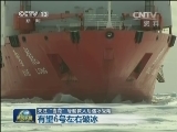 【关注“雪龙”号船救人后遇冰受阻】有望6号左右破冰