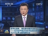 新华社通讯：在实现中国梦征途上昂扬奋进——以习近平同志为总书记的党中央十八大以来治国理政纪实