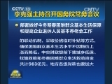 李克强主持召开国务院常务会议