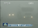 春运今天开始 大雾天气考验出行