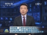 中央纪委：认真学习贯彻习总书记在中央纪委三次全会上重要讲话精神 以深化改革推进党风廉政建设和反腐败斗争