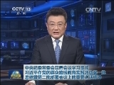 中央纪委常委会召开会议学习贯彻习近平总书记在党的群众路线教育实践活动第一批总结暨第二批部署会议上的重要讲话精神