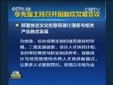 李克强主持召开国务院常务会议