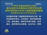 中共中央政治局召开会议 研究决定中央国家安全委员会设置 审议贯彻执行中央八项规定情况报告 中共中央总书记习近平主持会议