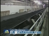 山西：打造固废综合利用产业链