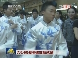 2014央视春晚准备就绪