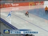 【关注索契冬奥会】中国夺首枚奖牌 短道速滑顺利晋级