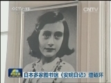 日本多家图书馆《安妮日记》遭破坏