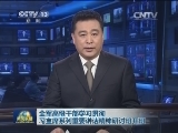 全军高级干部学习贯彻习主席系列重要讲话精神研讨班开班