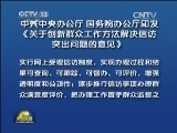 中共中央办公厅 国务院办公厅印发《关于创新群众工作方法解决信访突出问题的意见》