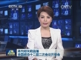 本台明天将直播全国政协十二届二次会议开幕会
