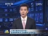 人民日报评论员文章：为改革构筑司法保障和治理根基