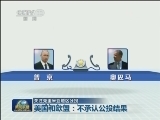 关注克里米亚地区公投 美国和欧盟：不承认公投结果