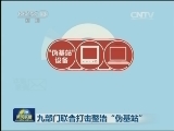 九部门联合打击整治“伪基站”