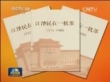 《江泽民在一机部（1970—1980）》出版发行