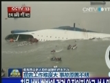载有四百多人的韩国客轮进水下沉：事故造成4人死亡 近300人失踪