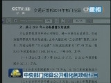 去年中央“三公”经费比预算节省10.2%