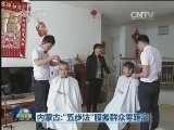 内蒙古：“五步法”服务群众零距离