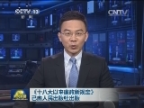 《十八大以来廉政新规定》已由人民出版社出版
