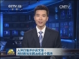 人民日报评论员文章：用好教育实践活动这个载体