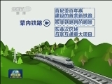 蒙内铁路：东非铁路网咽喉