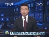 人民日报评论员文章：持久抓 见长效
