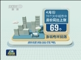 4月房价小幅上升 涨幅继续收窄