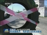 国际联播快讯